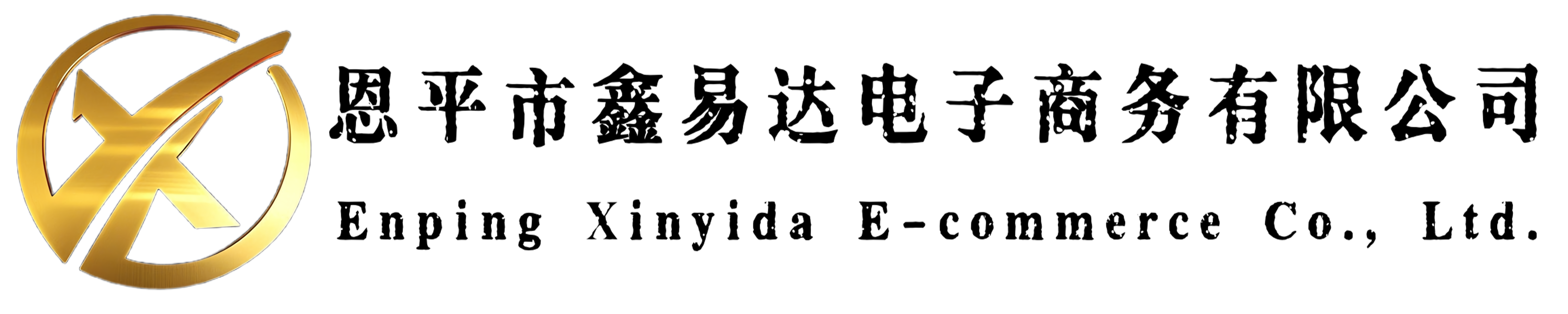 恩平市鑫易达电子商务有限公司